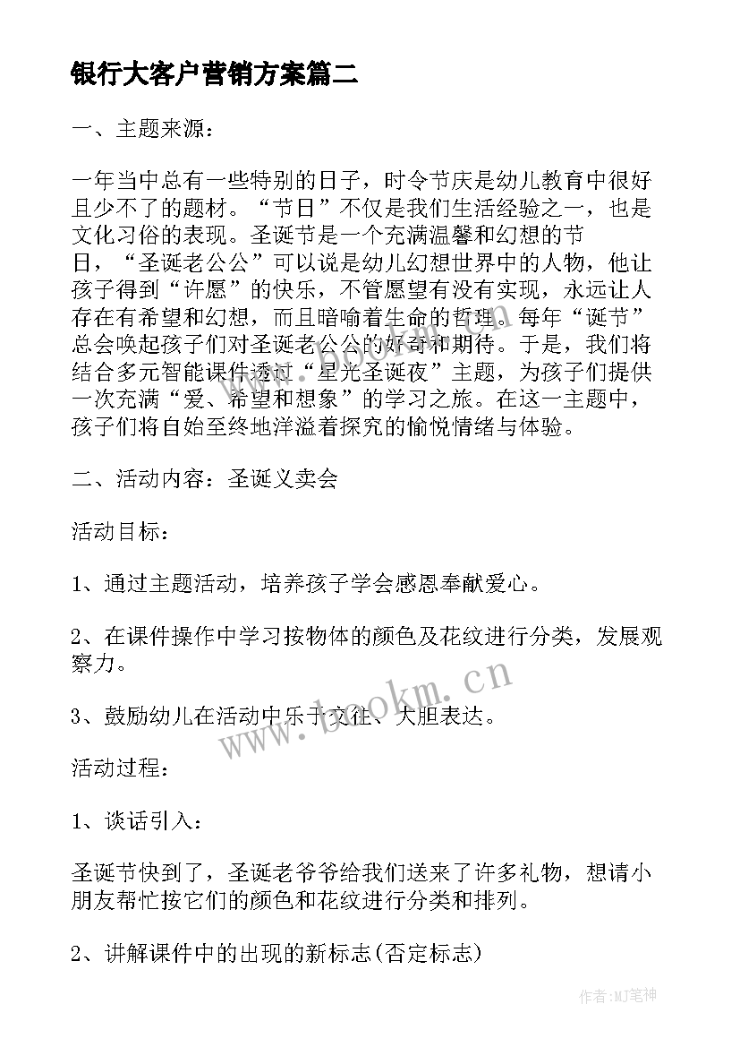 最新银行大客户营销方案 银行建党活动方案(通用6篇)