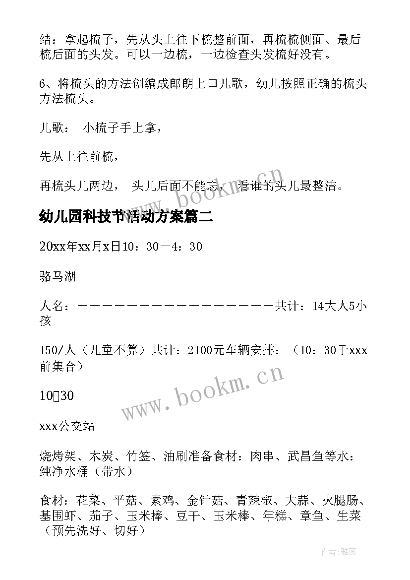 最新幼儿园科技节活动方案 幼儿园活动方案(优质8篇)