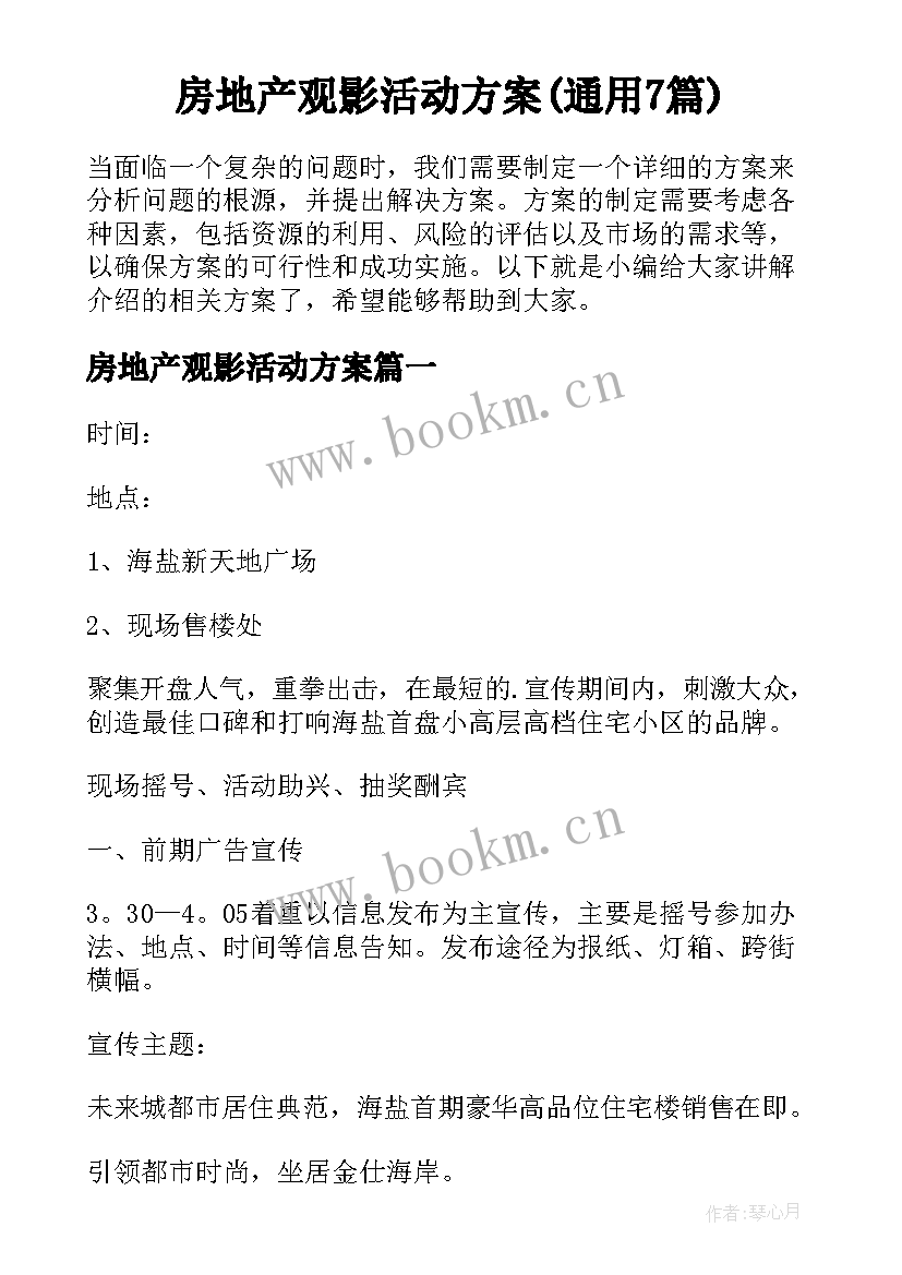 房地产观影活动方案(通用7篇)