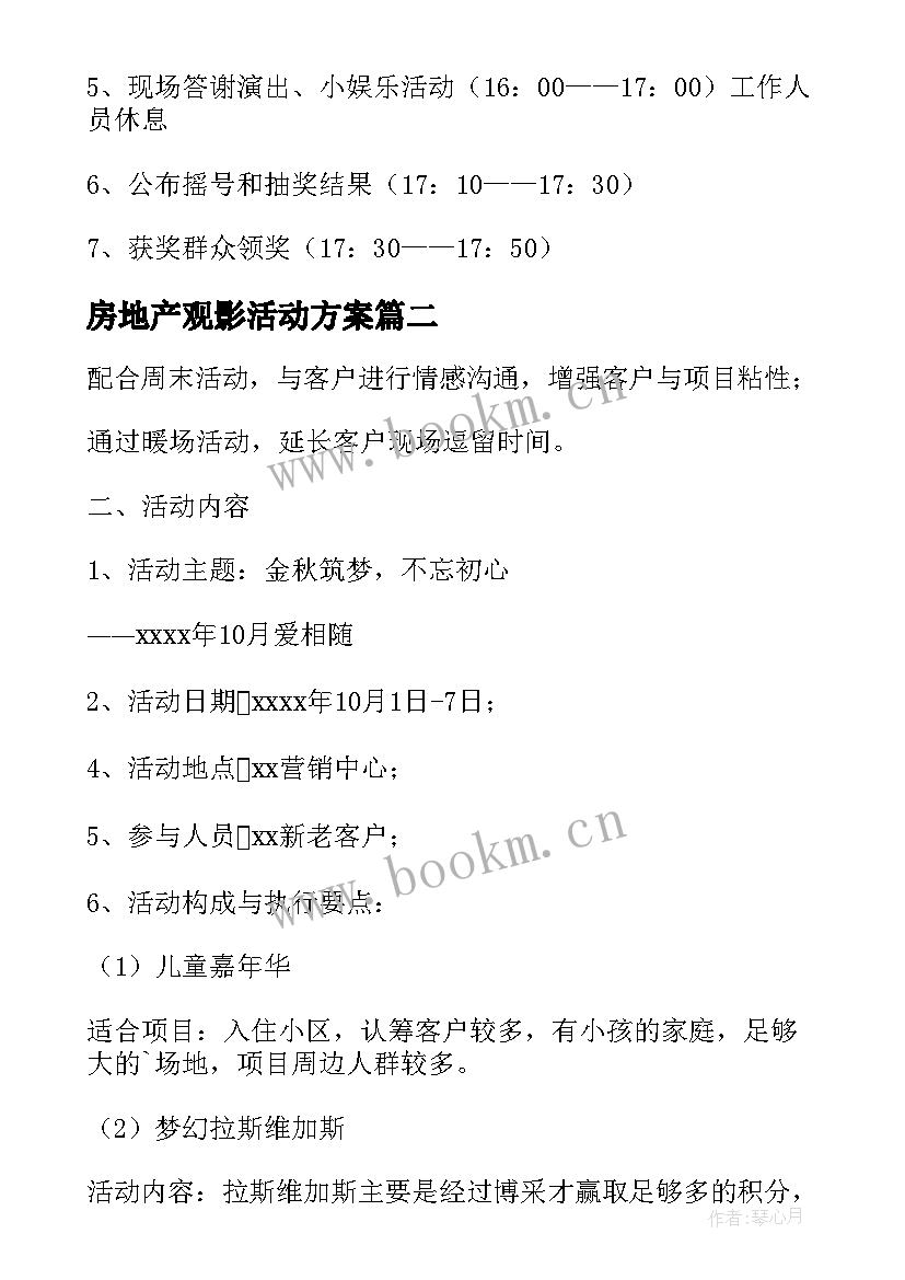 房地产观影活动方案(通用7篇)