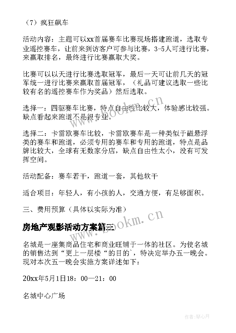 房地产观影活动方案(通用7篇)