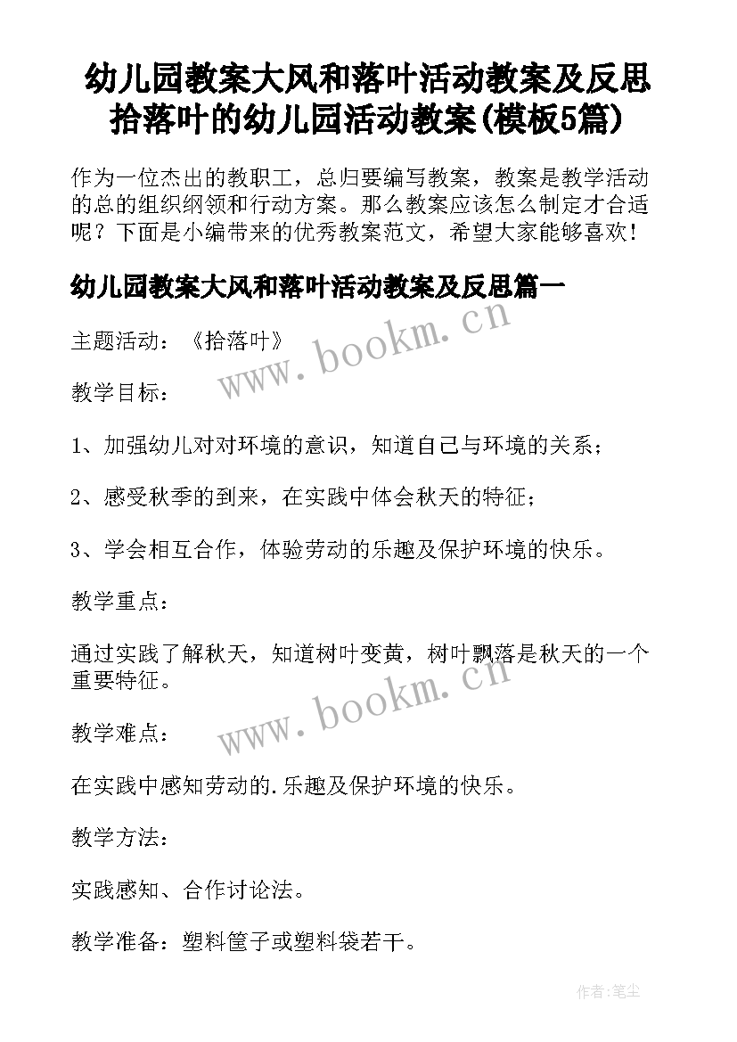 幼儿园教案大风和落叶活动教案及反思 拾落叶的幼儿园活动教案(模板5篇)