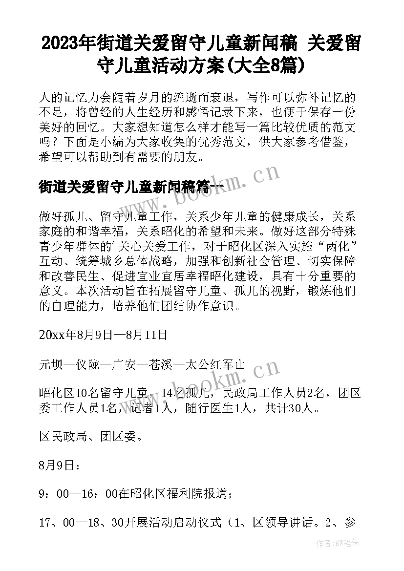 2023年街道关爱留守儿童新闻稿 关爱留守儿童活动方案(大全8篇)