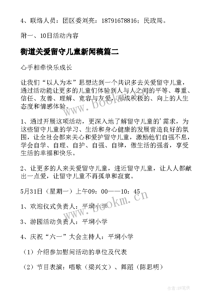 2023年街道关爱留守儿童新闻稿 关爱留守儿童活动方案(大全8篇)