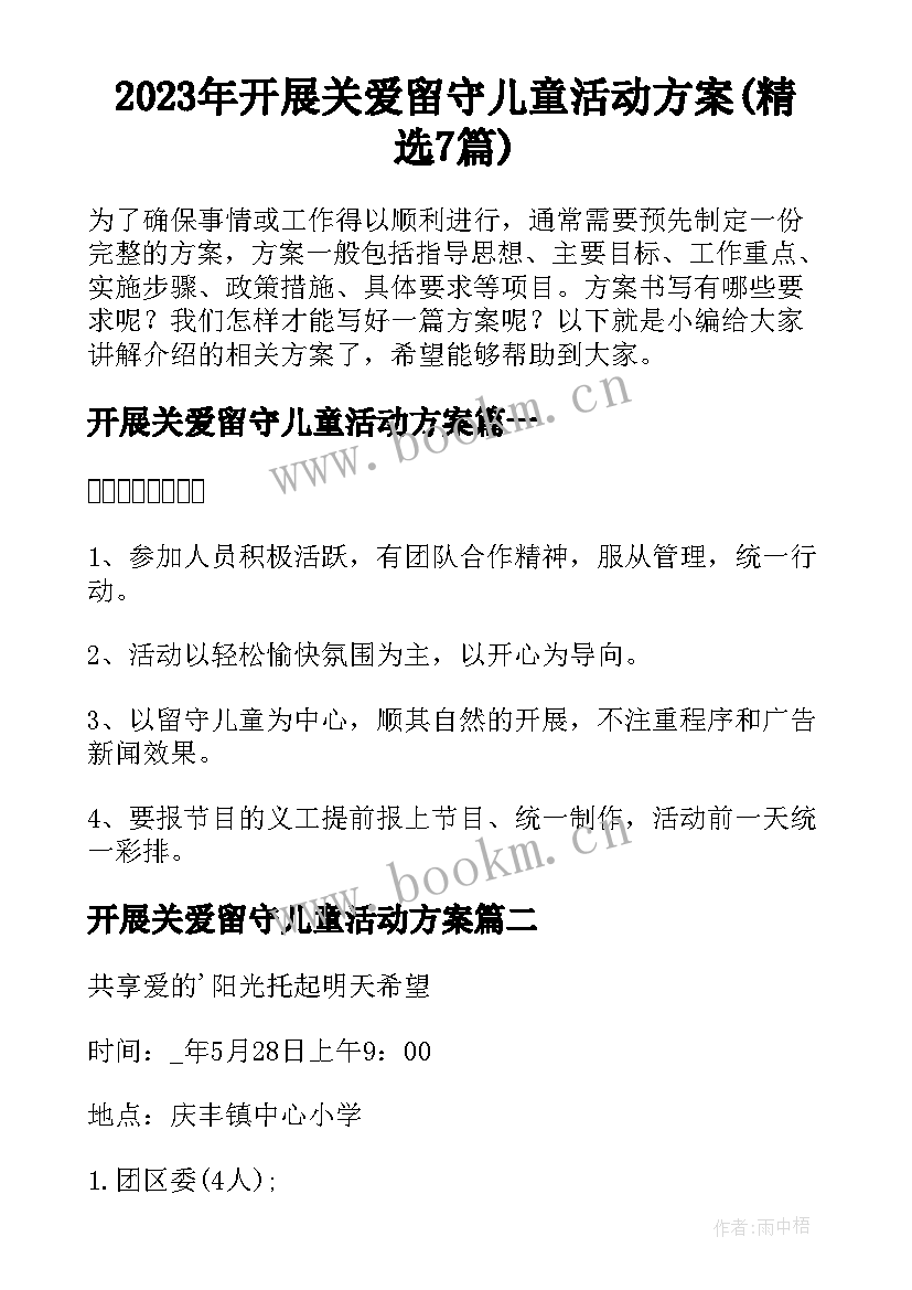 2023年开展关爱留守儿童活动方案(精选7篇)