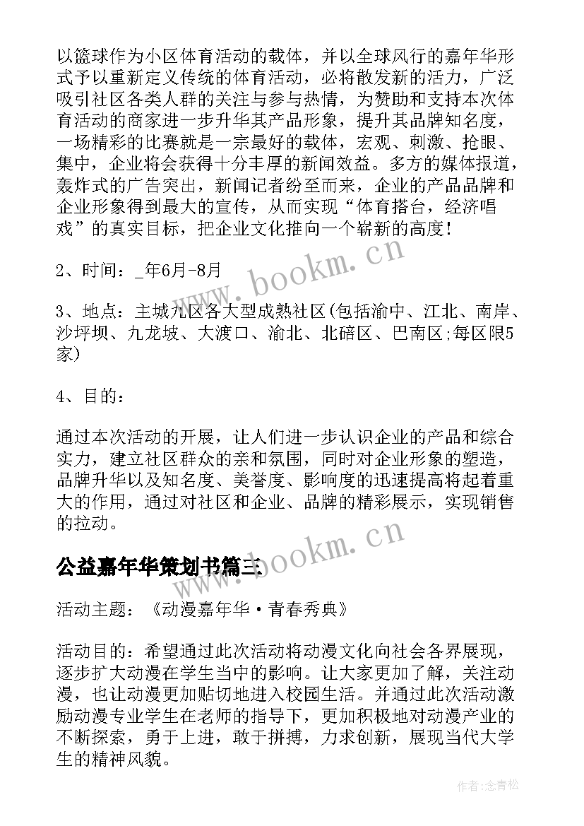 公益嘉年华策划书 足球嘉年华活动方案(精选6篇)