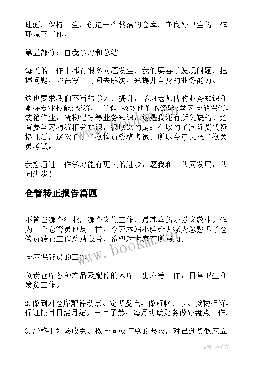 2023年仓管转正报告(通用5篇)