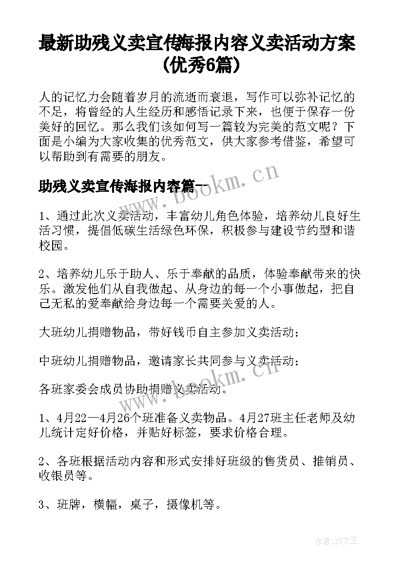 最新助残义卖宣传海报内容 义卖活动方案(优秀6篇)