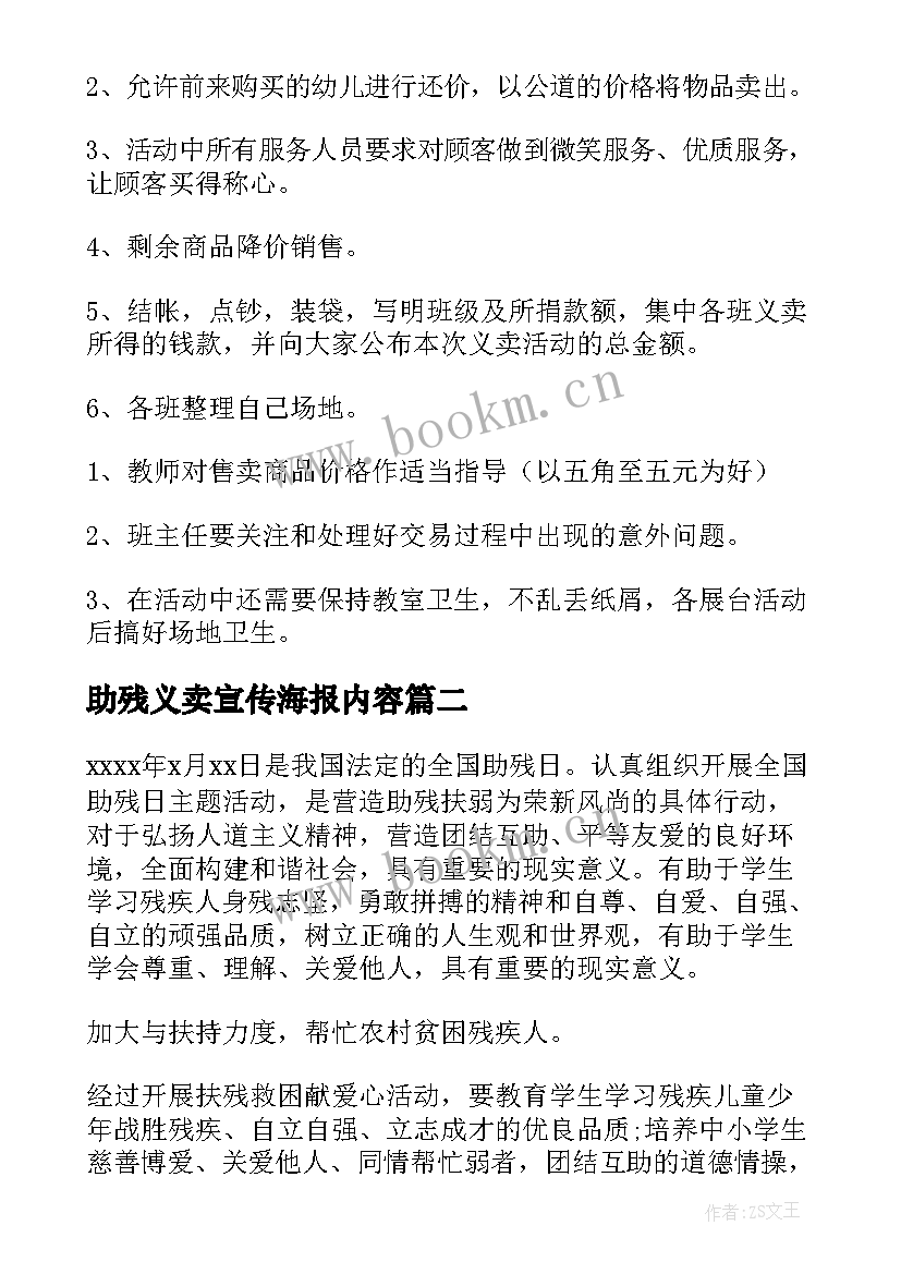 最新助残义卖宣传海报内容 义卖活动方案(优秀6篇)