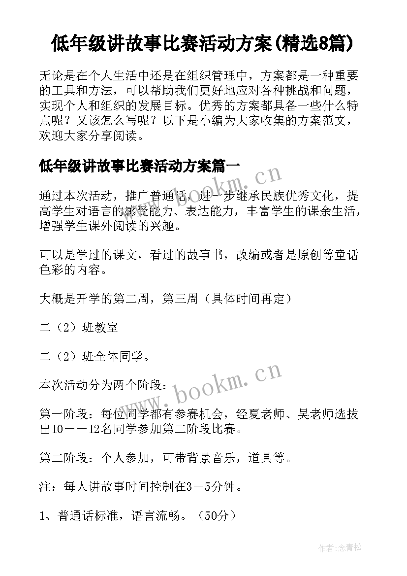 低年级讲故事比赛活动方案(精选8篇)