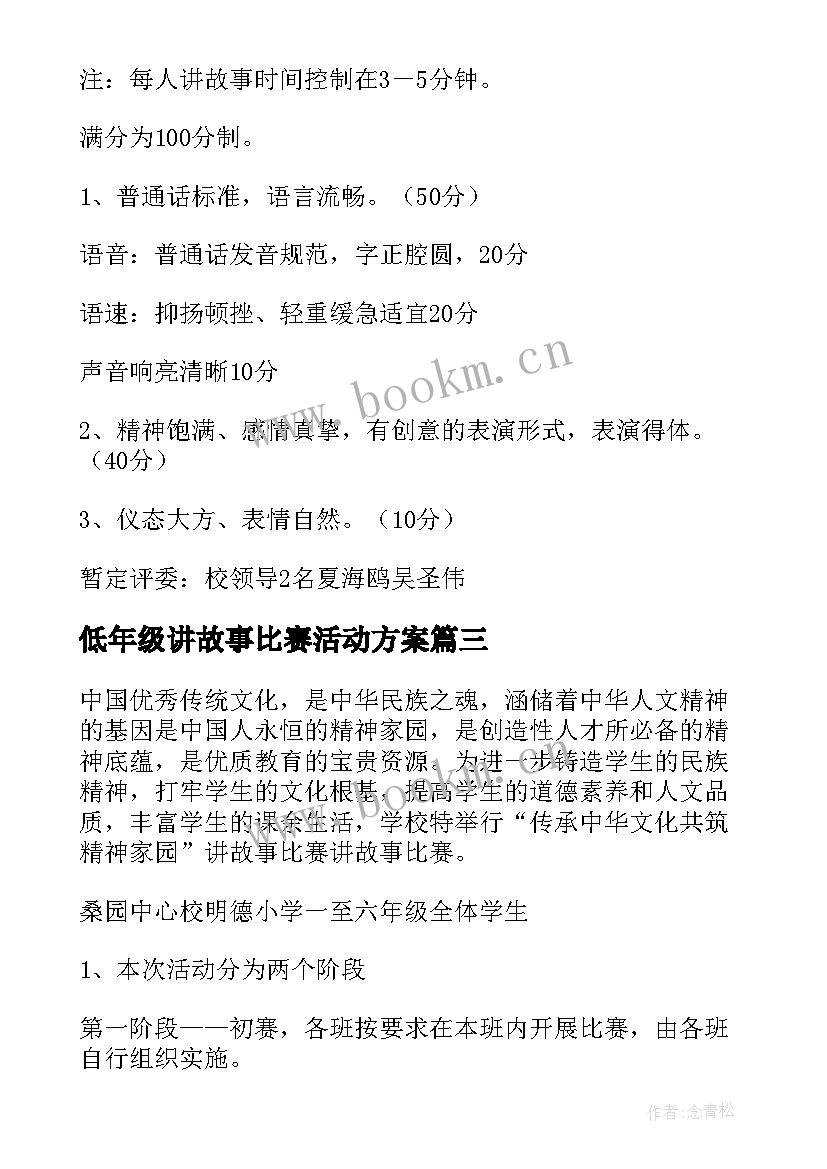 低年级讲故事比赛活动方案(精选8篇)