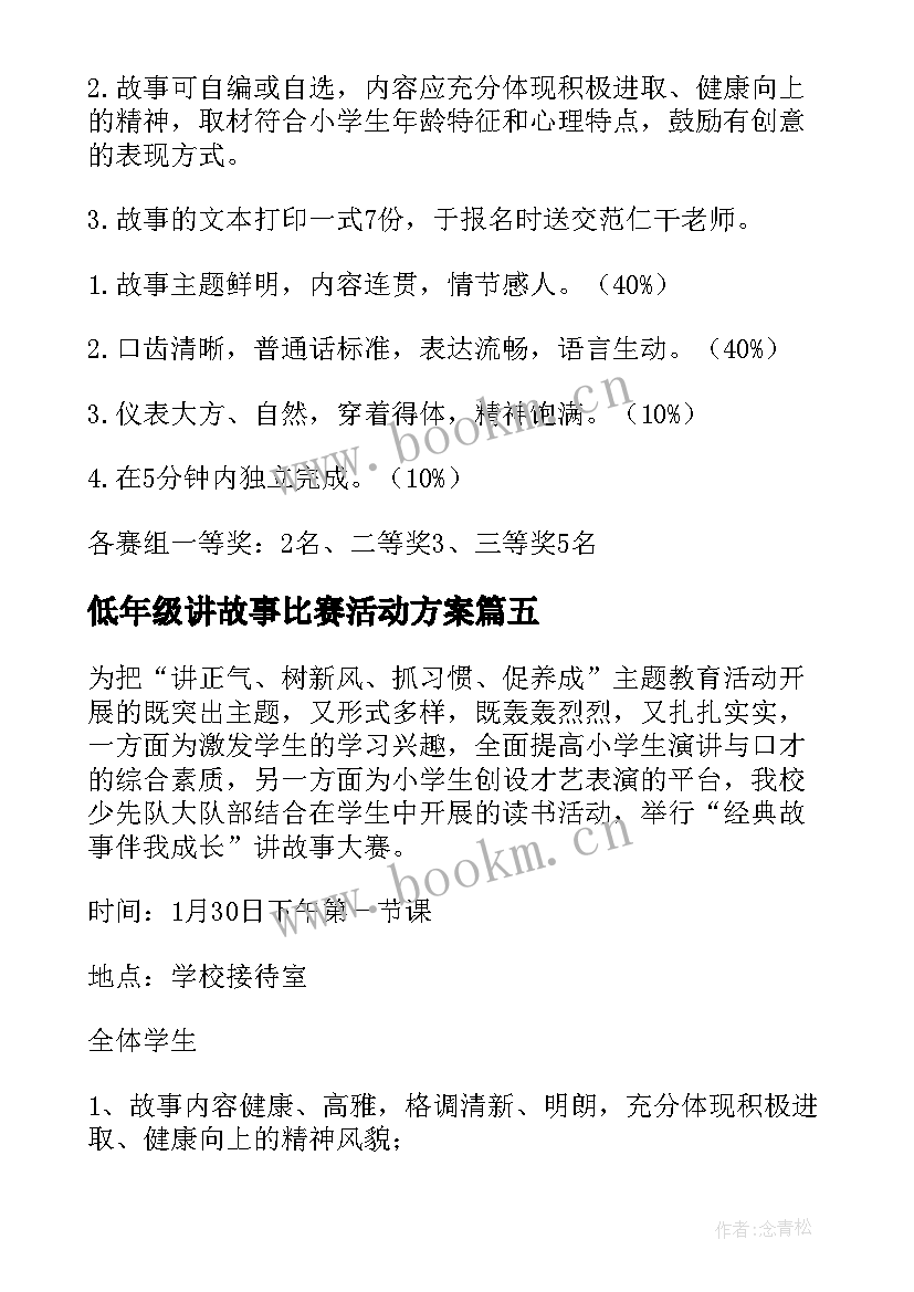 低年级讲故事比赛活动方案(精选8篇)