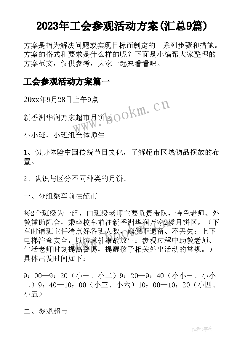 2023年工会参观活动方案(汇总9篇)