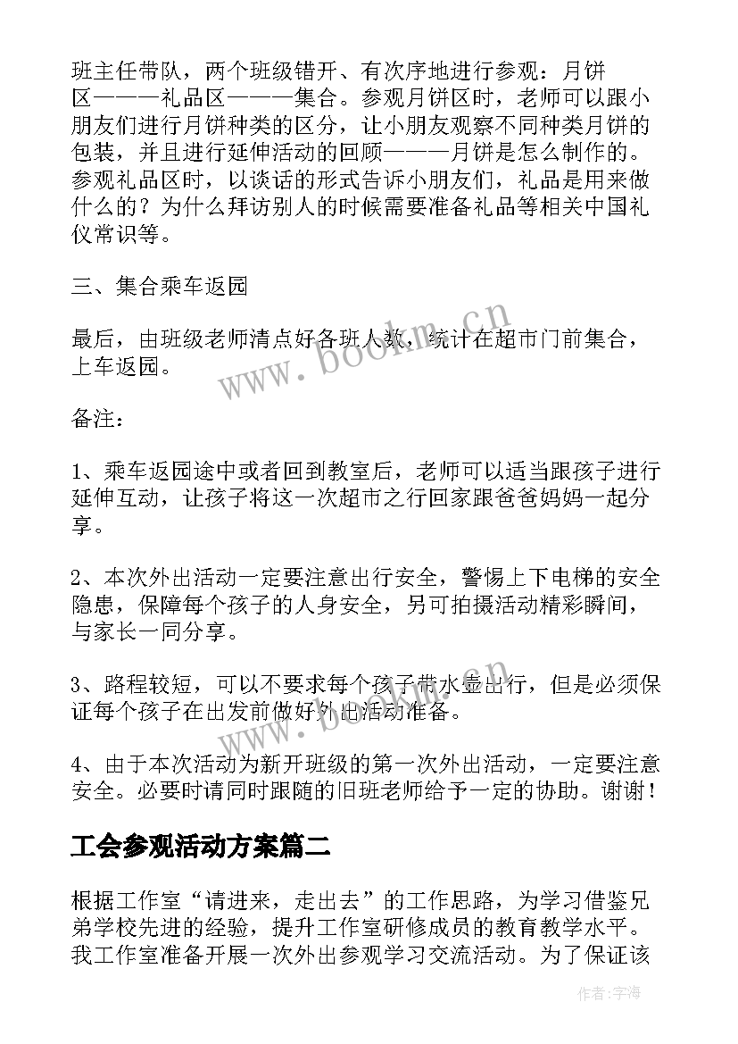 2023年工会参观活动方案(汇总9篇)