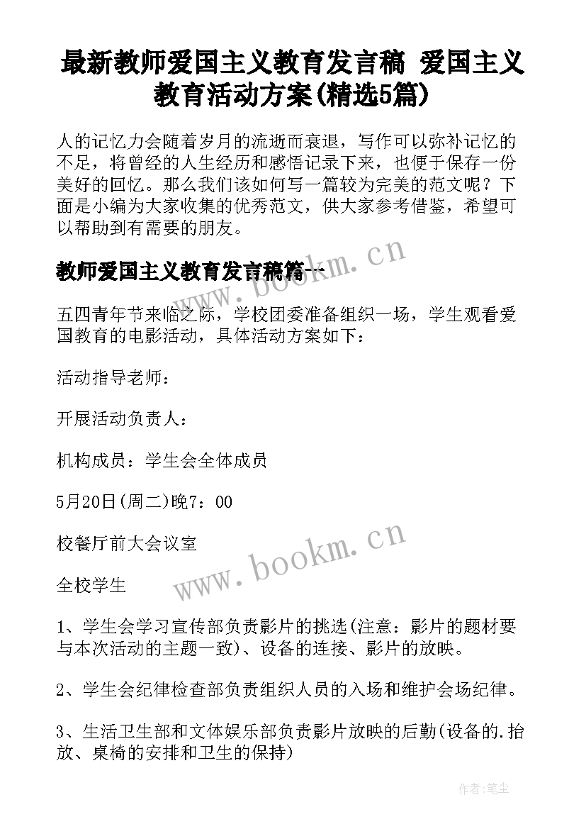 最新教师爱国主义教育发言稿 爱国主义教育活动方案(精选5篇)