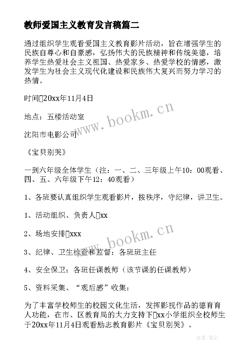 最新教师爱国主义教育发言稿 爱国主义教育活动方案(精选5篇)