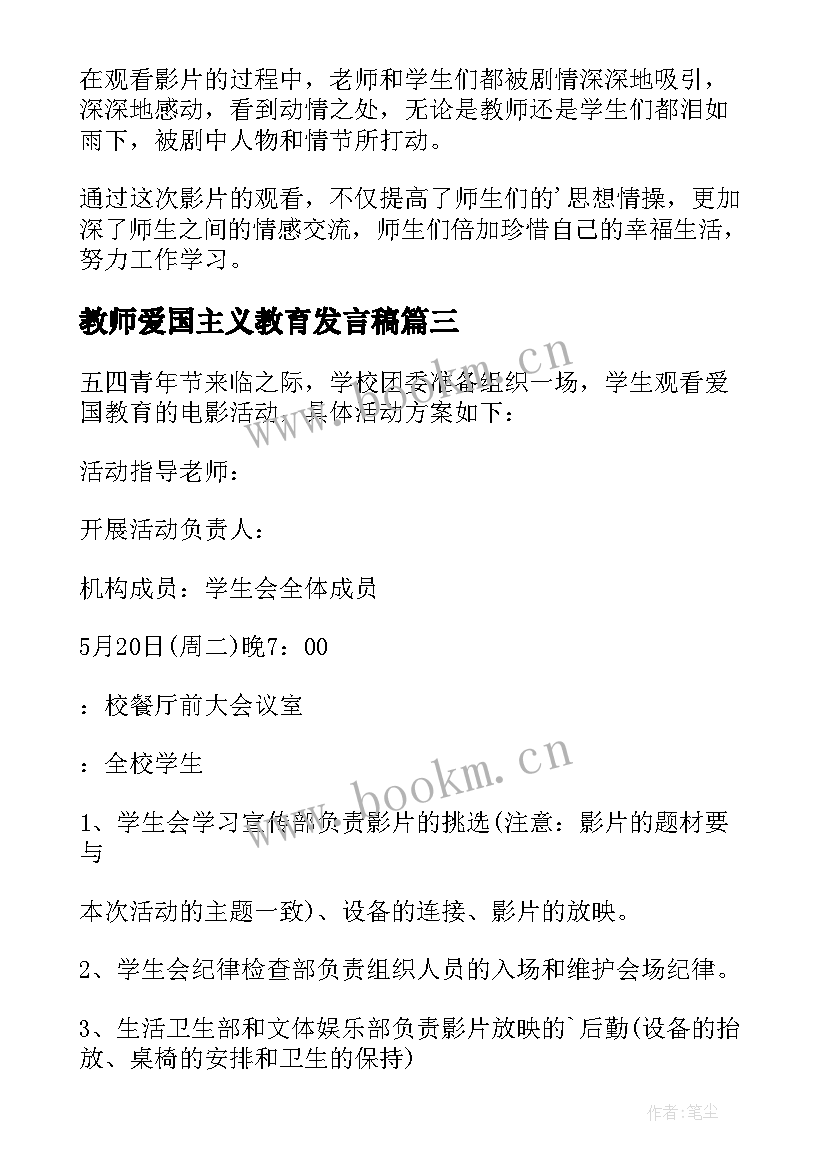 最新教师爱国主义教育发言稿 爱国主义教育活动方案(精选5篇)