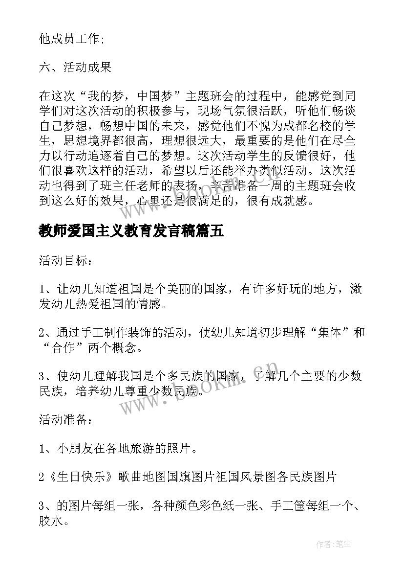 最新教师爱国主义教育发言稿 爱国主义教育活动方案(精选5篇)