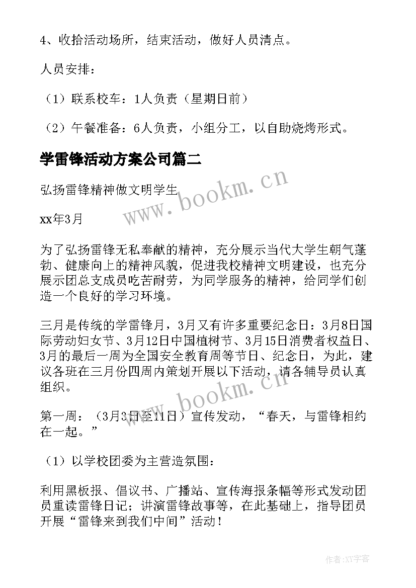 2023年学雷锋活动方案公司 雷锋日学习雷锋活动方案(实用5篇)