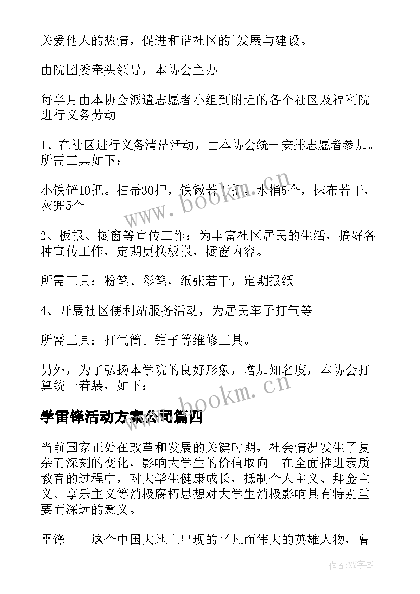 2023年学雷锋活动方案公司 雷锋日学习雷锋活动方案(实用5篇)