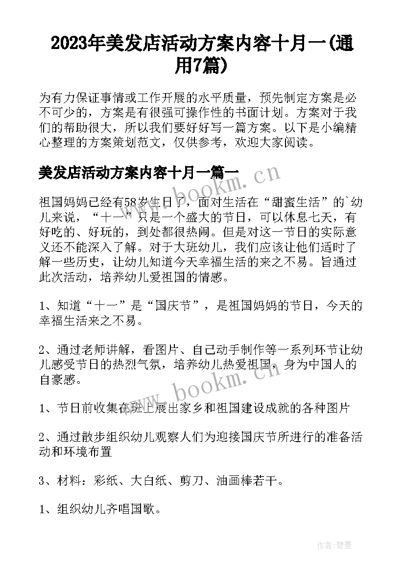 2023年美发店活动方案内容十月一(通用7篇)