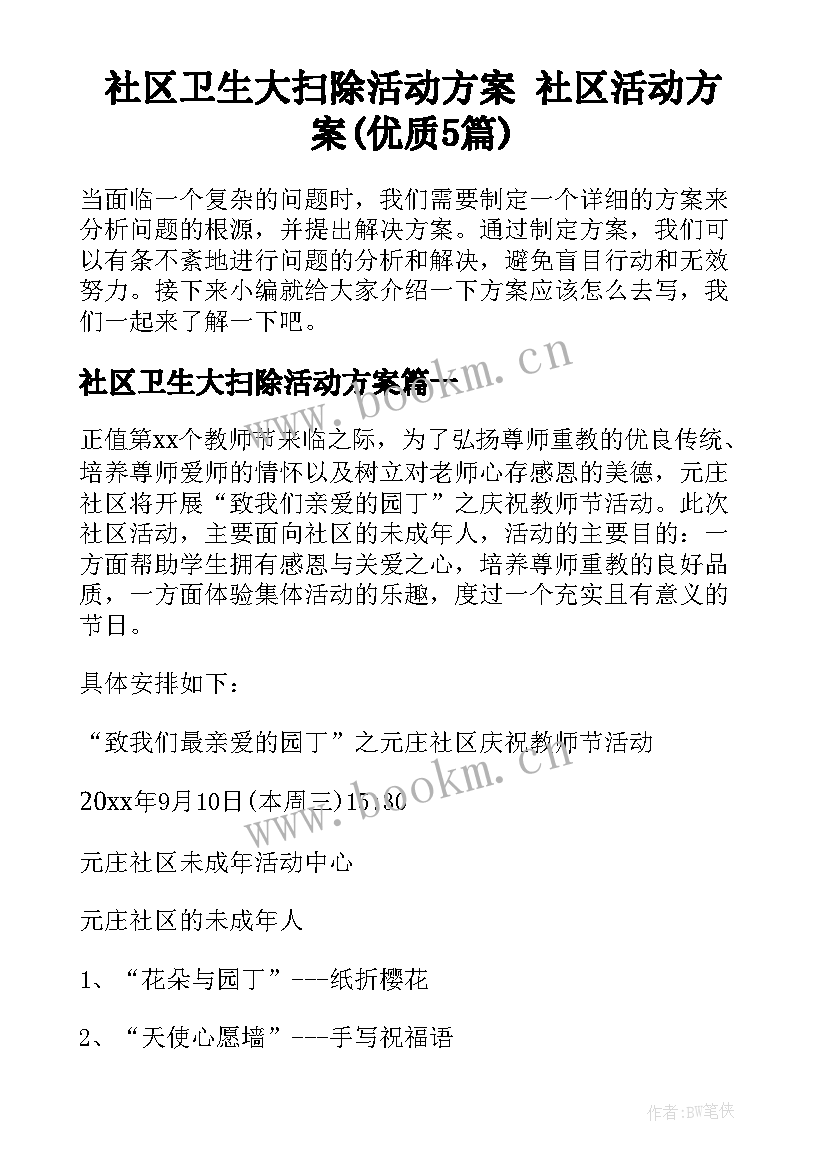 社区卫生大扫除活动方案 社区活动方案(优质5篇)