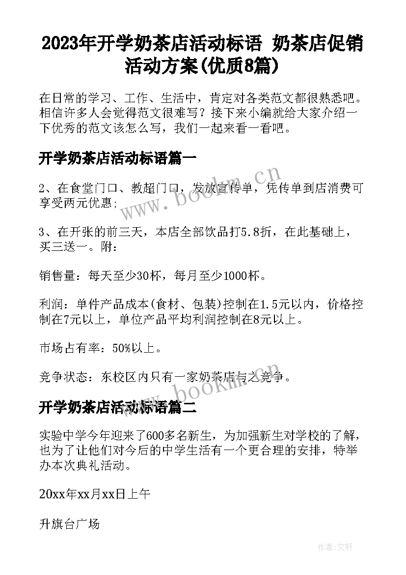 2023年开学奶茶店活动标语 奶茶店促销活动方案(优质8篇)