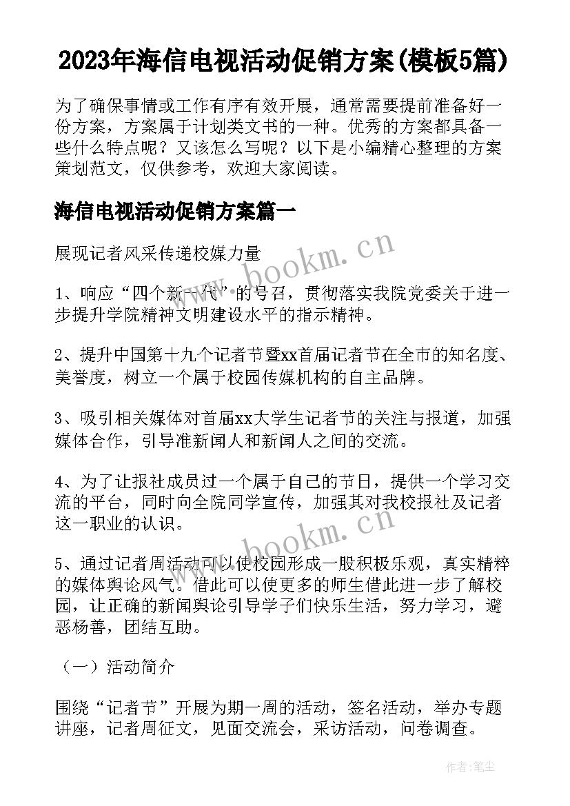 2023年海信电视活动促销方案(模板5篇)