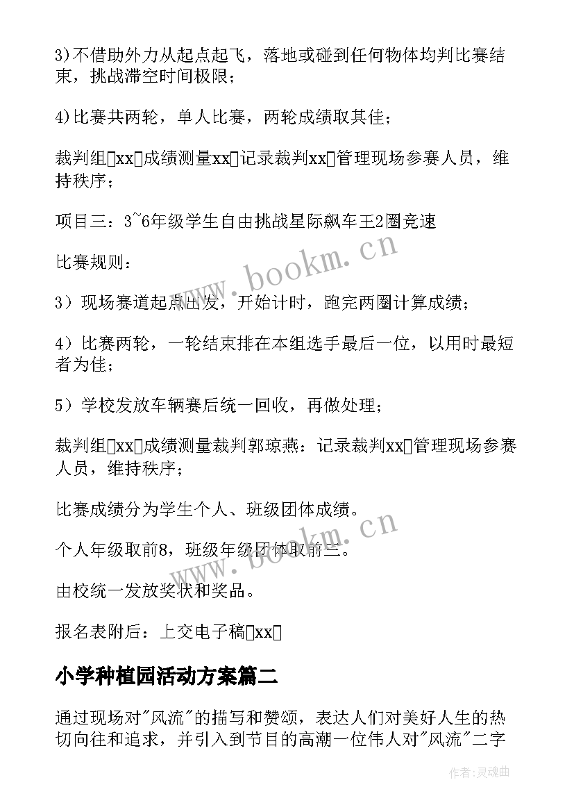 2023年小学种植园活动方案(精选9篇)