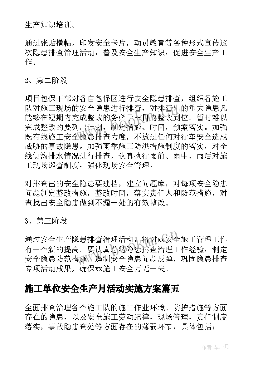 最新施工单位安全生产月活动实施方案 建筑施工安全生产月活动方案(模板5篇)