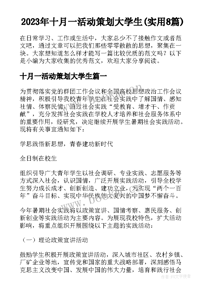 2023年十月一活动策划大学生(实用8篇)