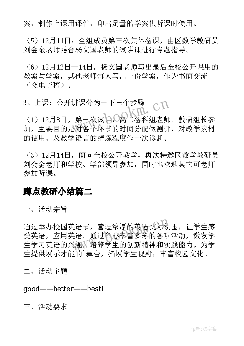 蹲点教研小结(精选7篇)