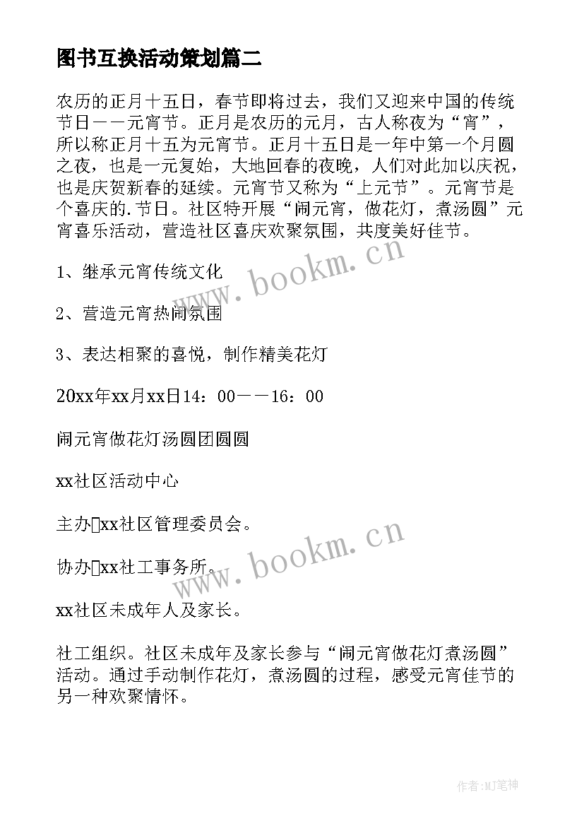 最新图书互换活动策划 图书馆元宵节活动方案(模板9篇)