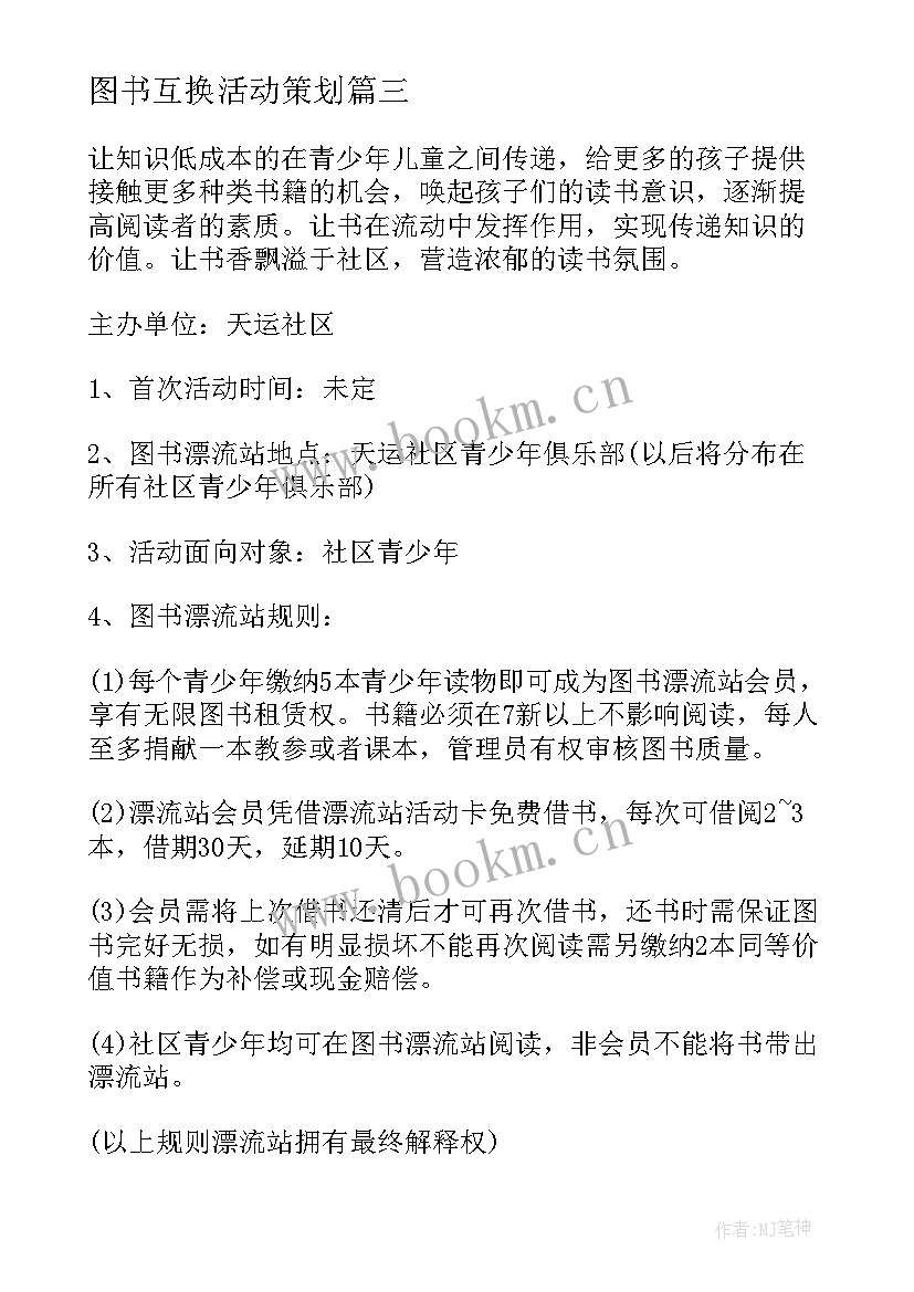 最新图书互换活动策划 图书馆元宵节活动方案(模板9篇)