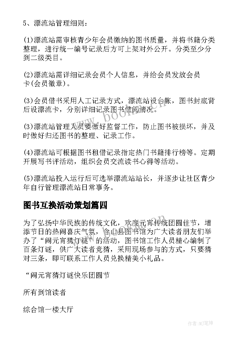 最新图书互换活动策划 图书馆元宵节活动方案(模板9篇)