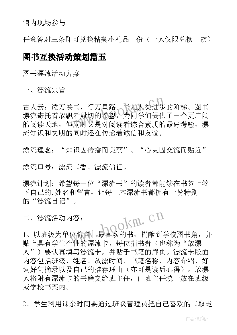 最新图书互换活动策划 图书馆元宵节活动方案(模板9篇)