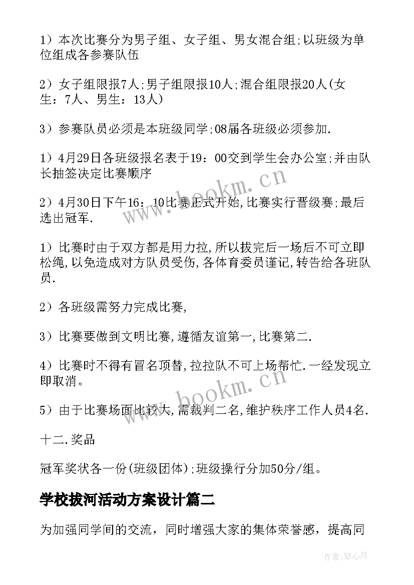 最新学校拔河活动方案设计 学校拔河比赛活动方案(优秀9篇)