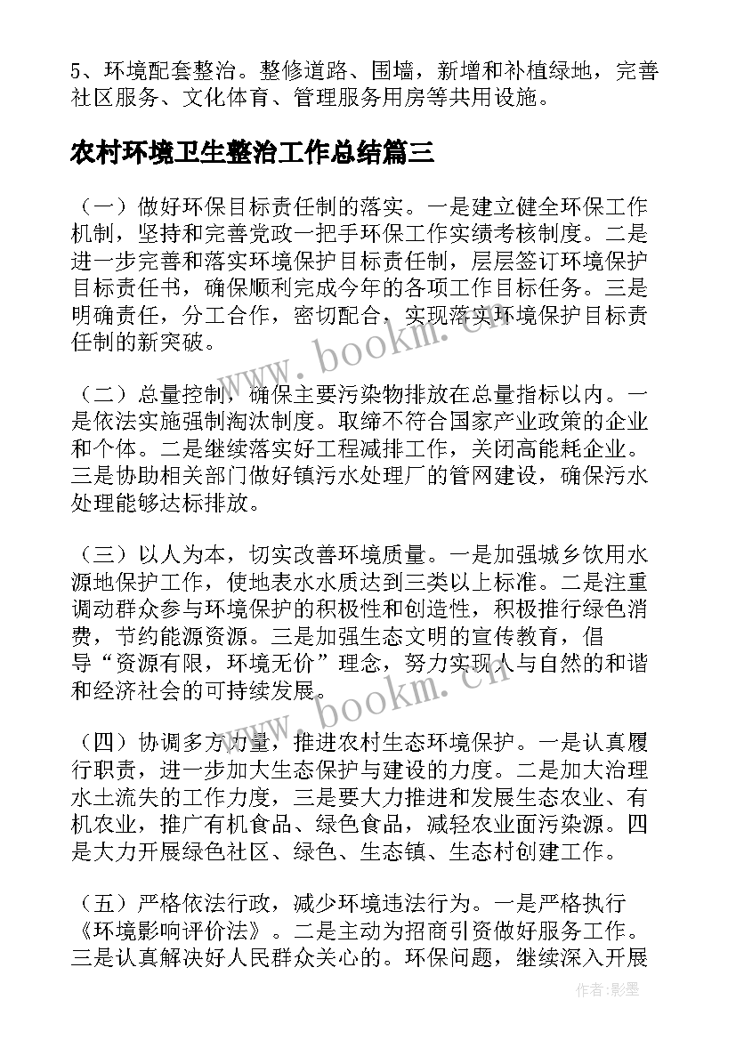 农村环境卫生整治工作总结(通用5篇)