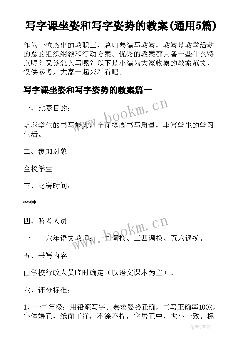 写字课坐姿和写字姿势的教案(通用5篇)