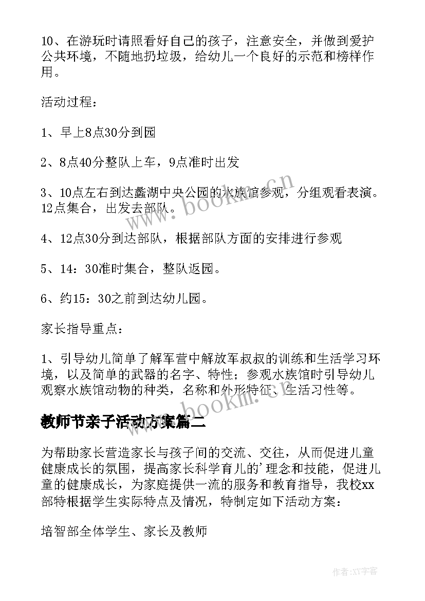 最新教师节亲子活动方案(通用5篇)