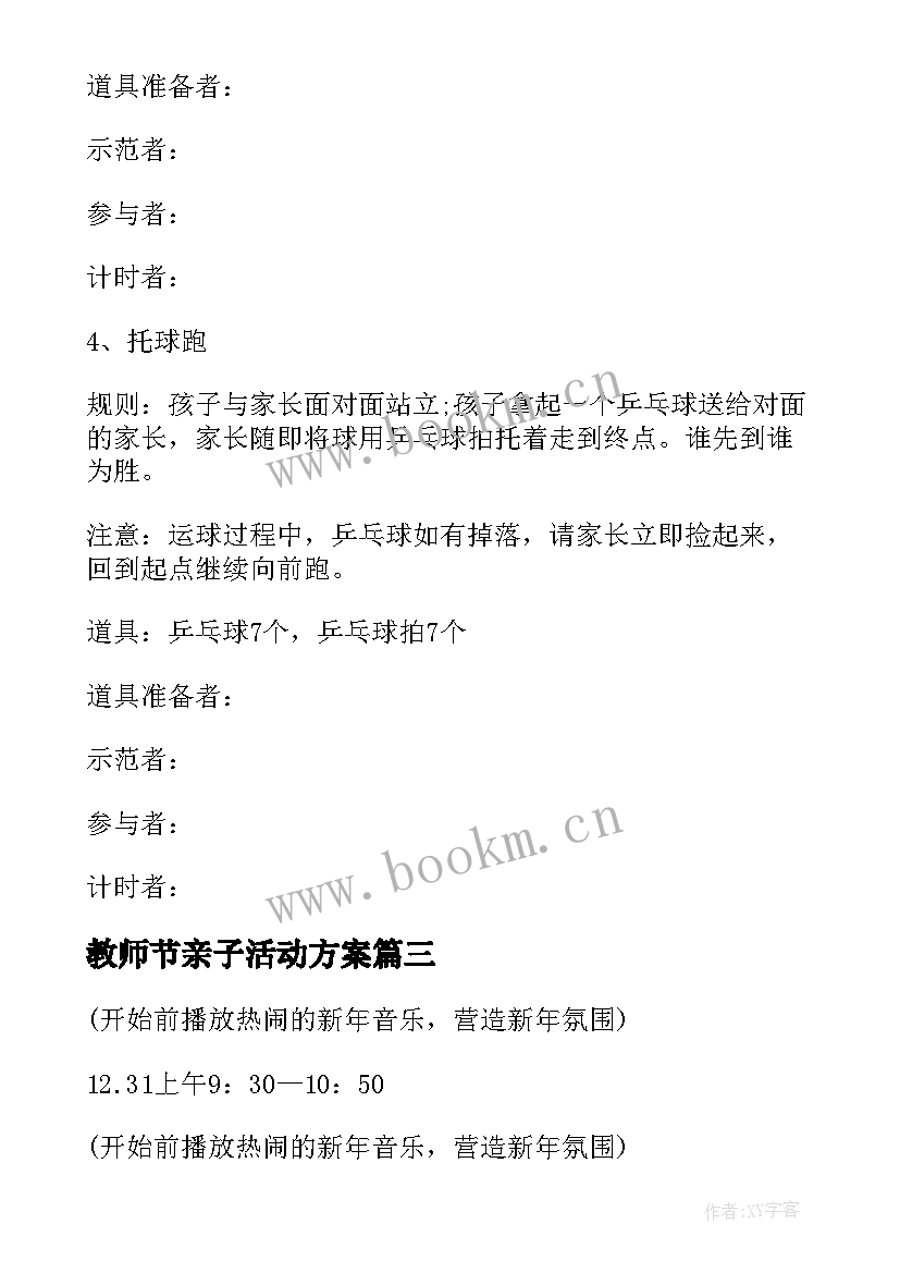 最新教师节亲子活动方案(通用5篇)