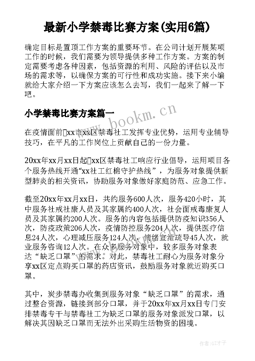 最新小学禁毒比赛方案(实用6篇)