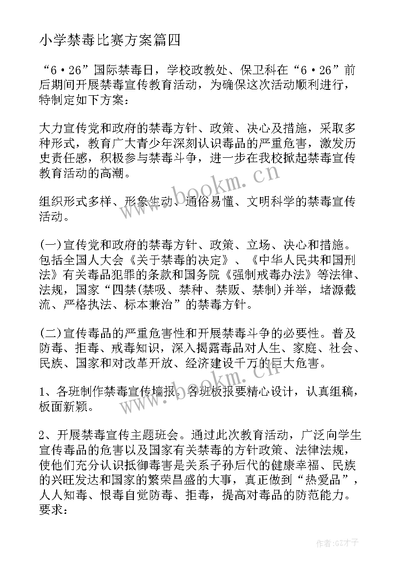 最新小学禁毒比赛方案(实用6篇)