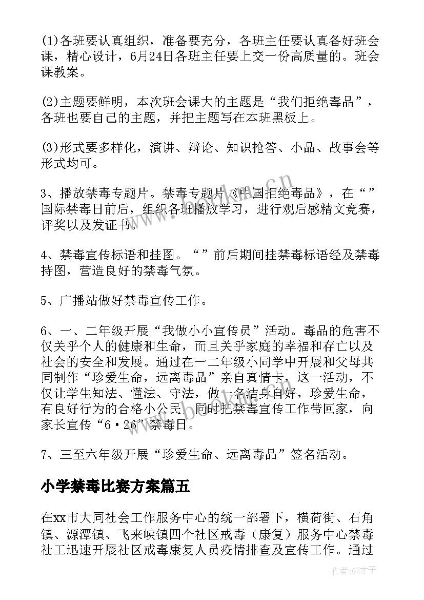 最新小学禁毒比赛方案(实用6篇)