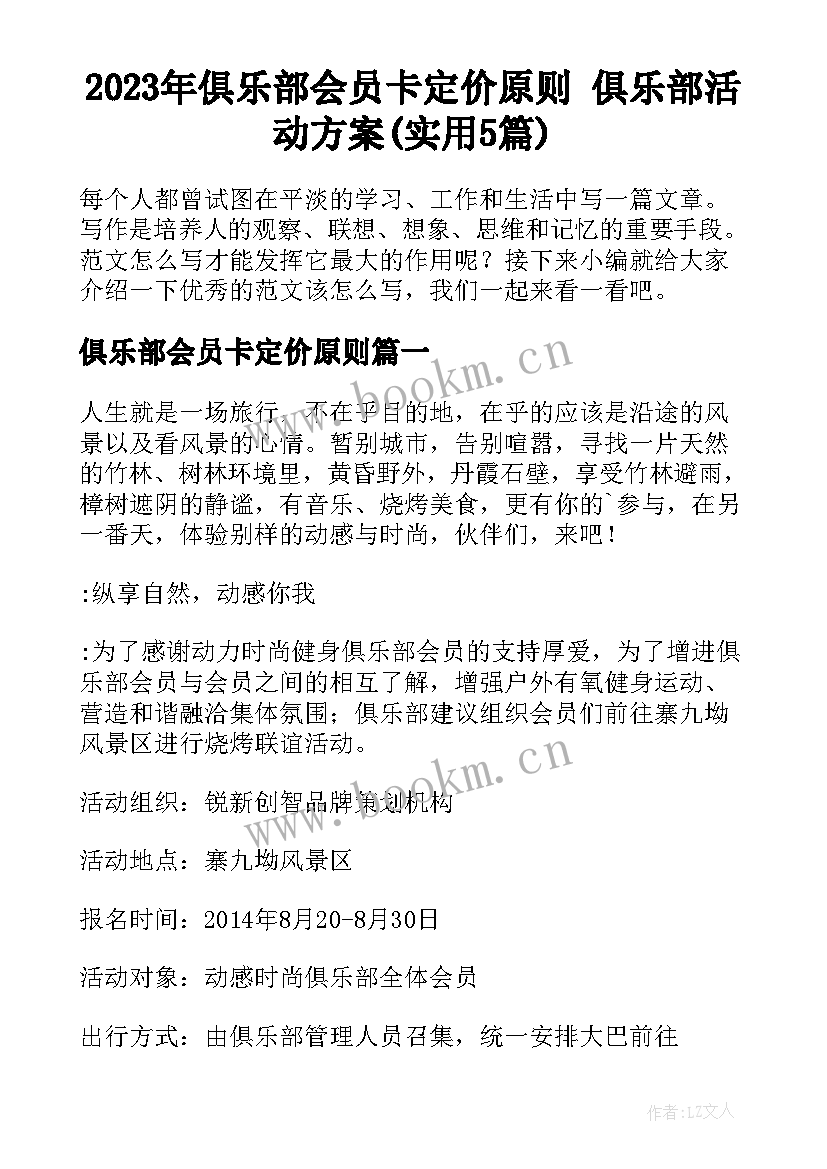 2023年俱乐部会员卡定价原则 俱乐部活动方案(实用5篇)