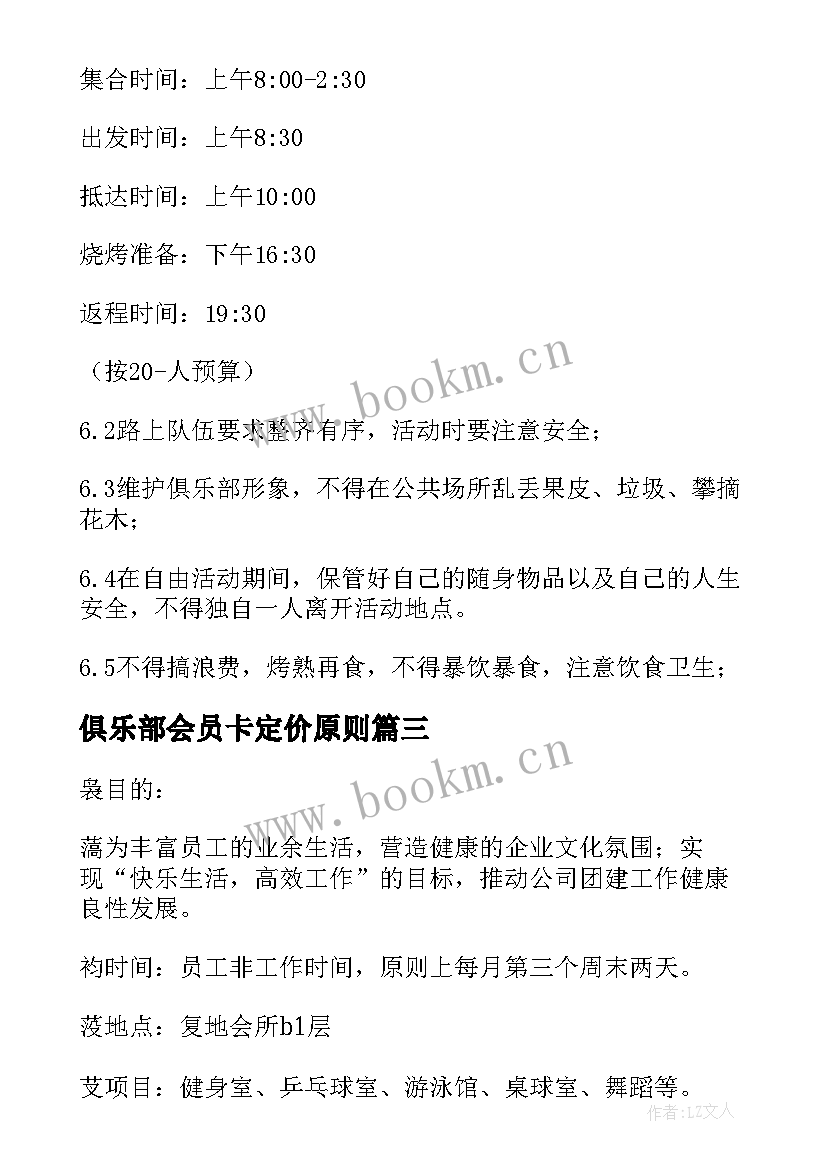 2023年俱乐部会员卡定价原则 俱乐部活动方案(实用5篇)