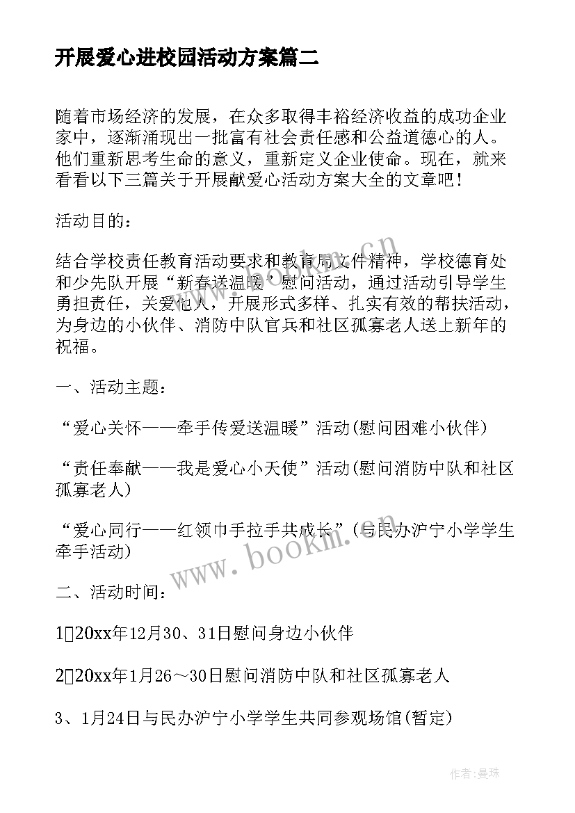 2023年开展爱心进校园活动方案 开展平安夜校园活动方案(实用5篇)