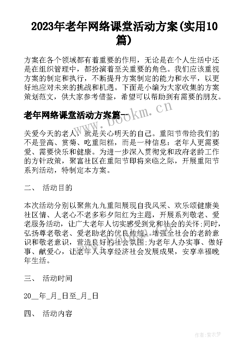 2023年老年网络课堂活动方案(实用10篇)