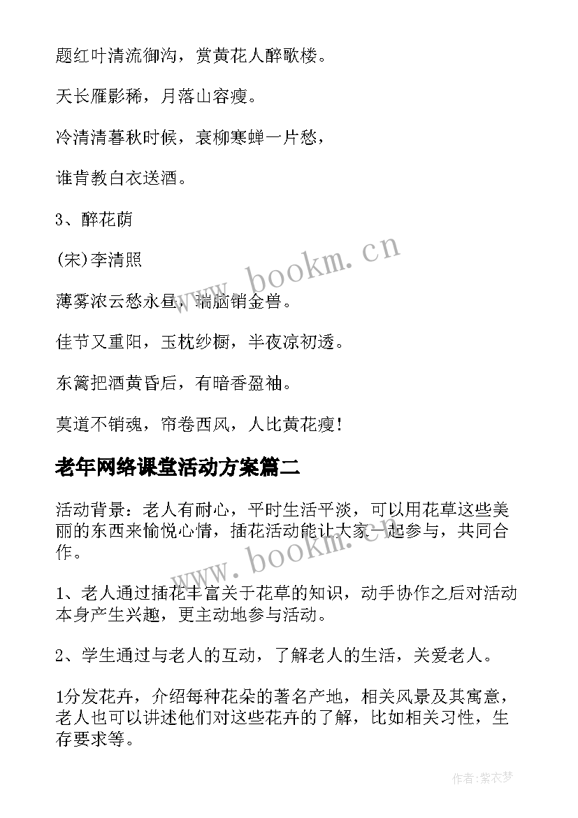 2023年老年网络课堂活动方案(实用10篇)