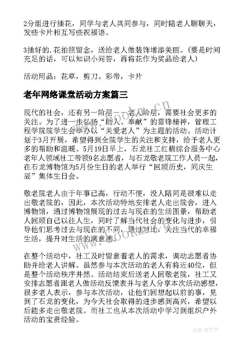 2023年老年网络课堂活动方案(实用10篇)